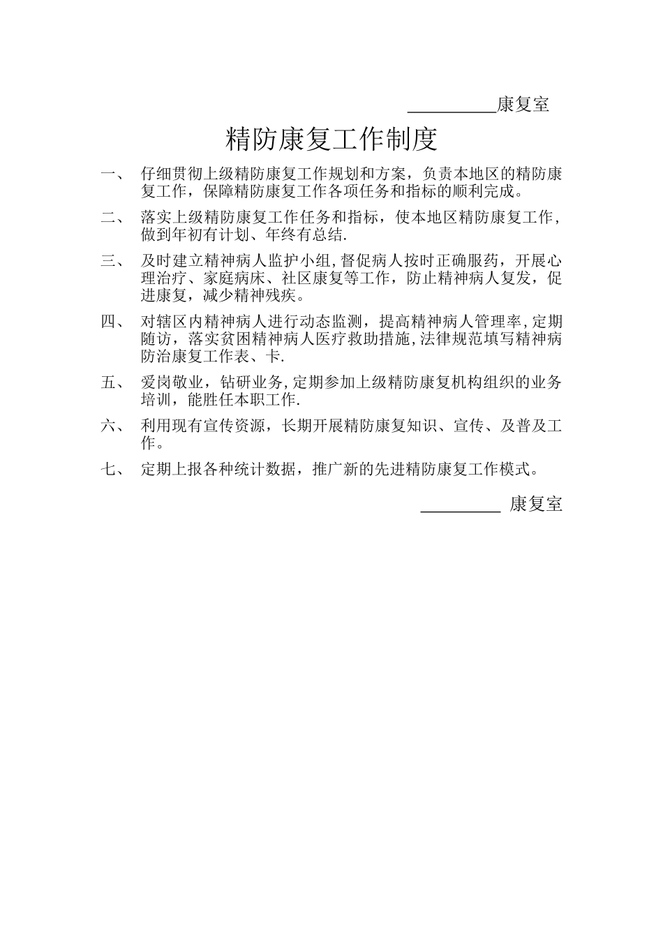 精神病防治工作职责制度_第2页