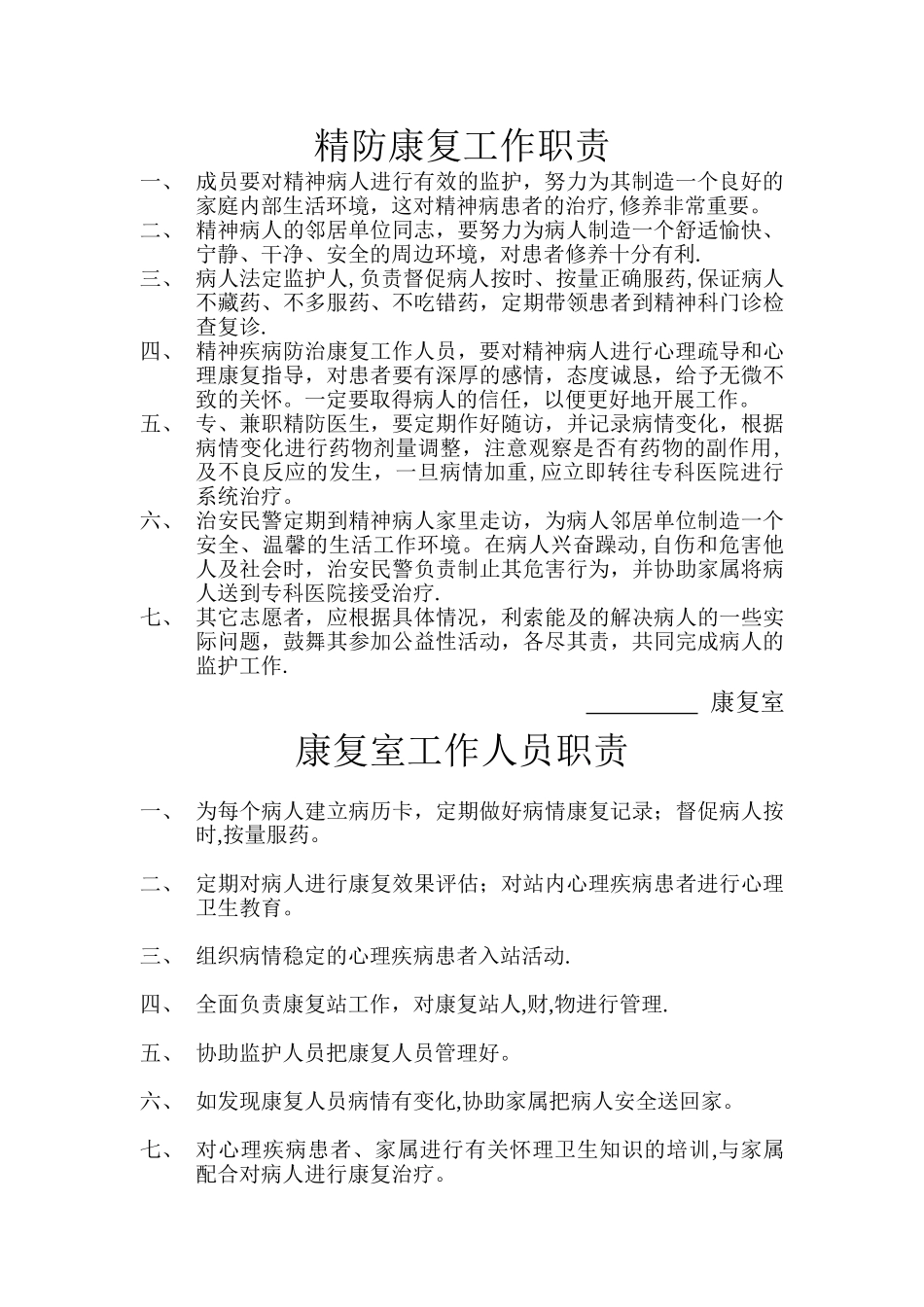 精神病防治工作职责制度_第3页