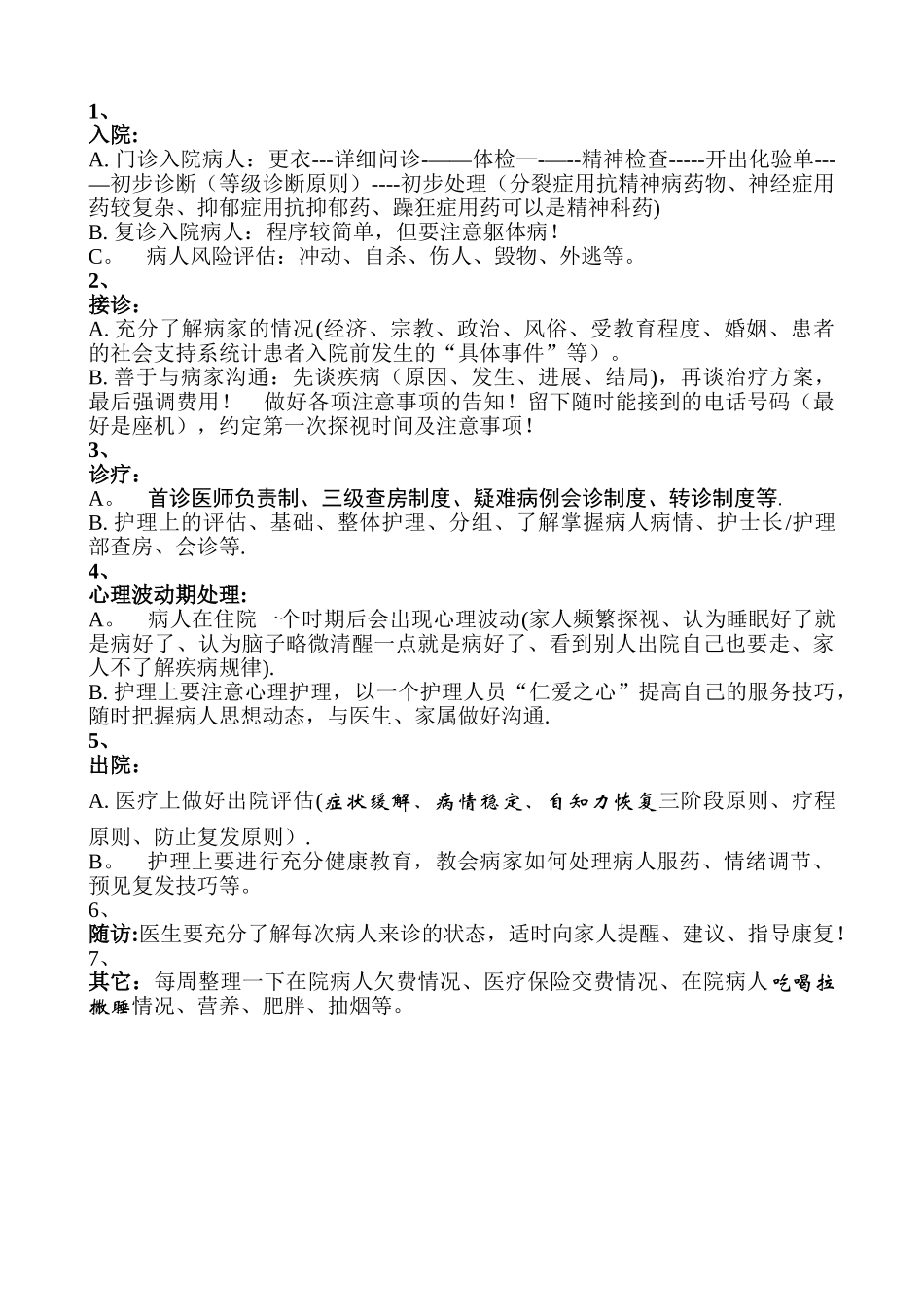 精神科工作流程_第1页