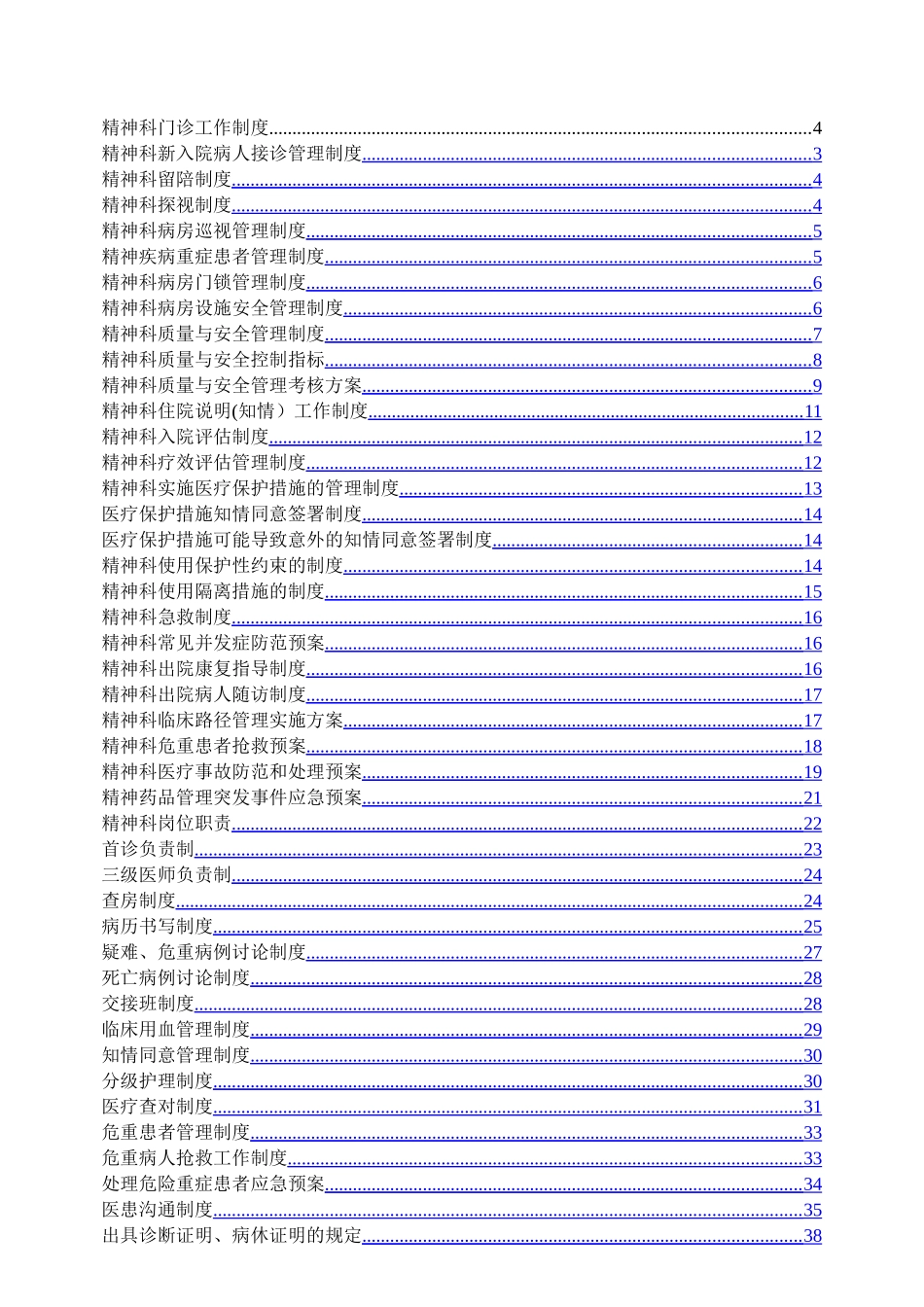 精神科常用制度、流程与规范_第1页