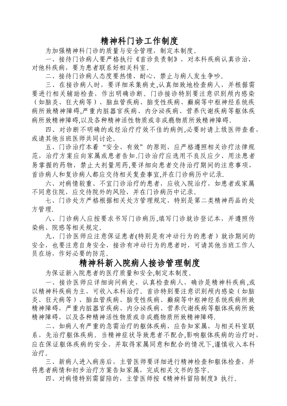 精神科常用制度、流程与规范_第3页