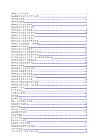 精神科常用制度、流程与规范