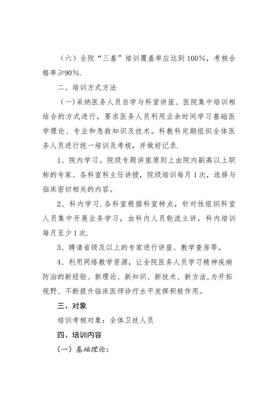 精神科医师三基培训及考核计划_第2页