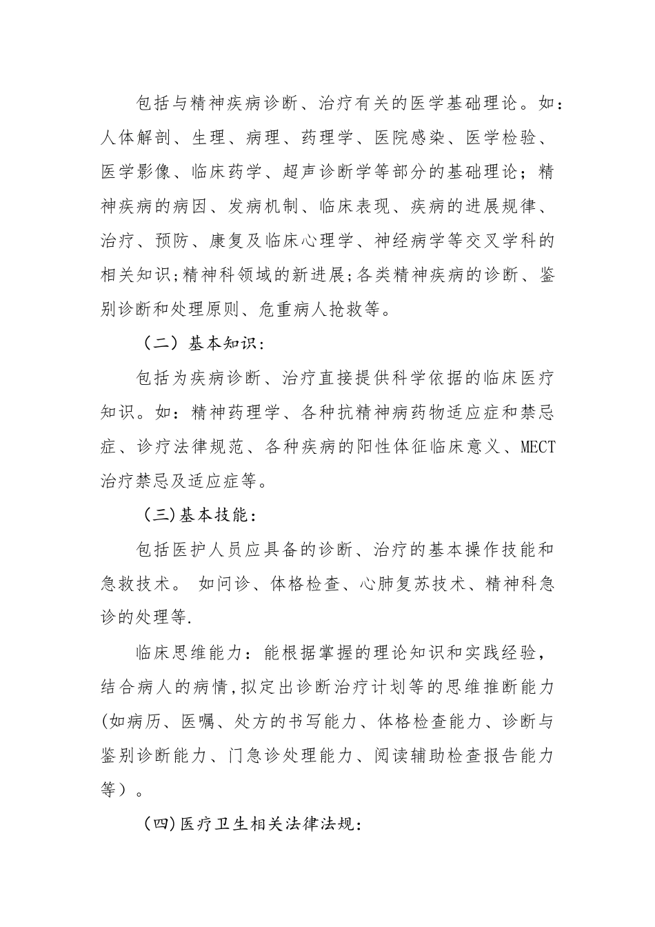 精神科医师三基培训及考核计划_第3页