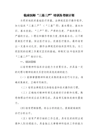 精神科医师三基培训及考核计划