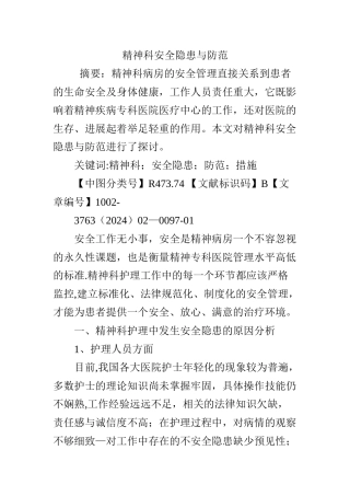 精神科安全隐患与防范