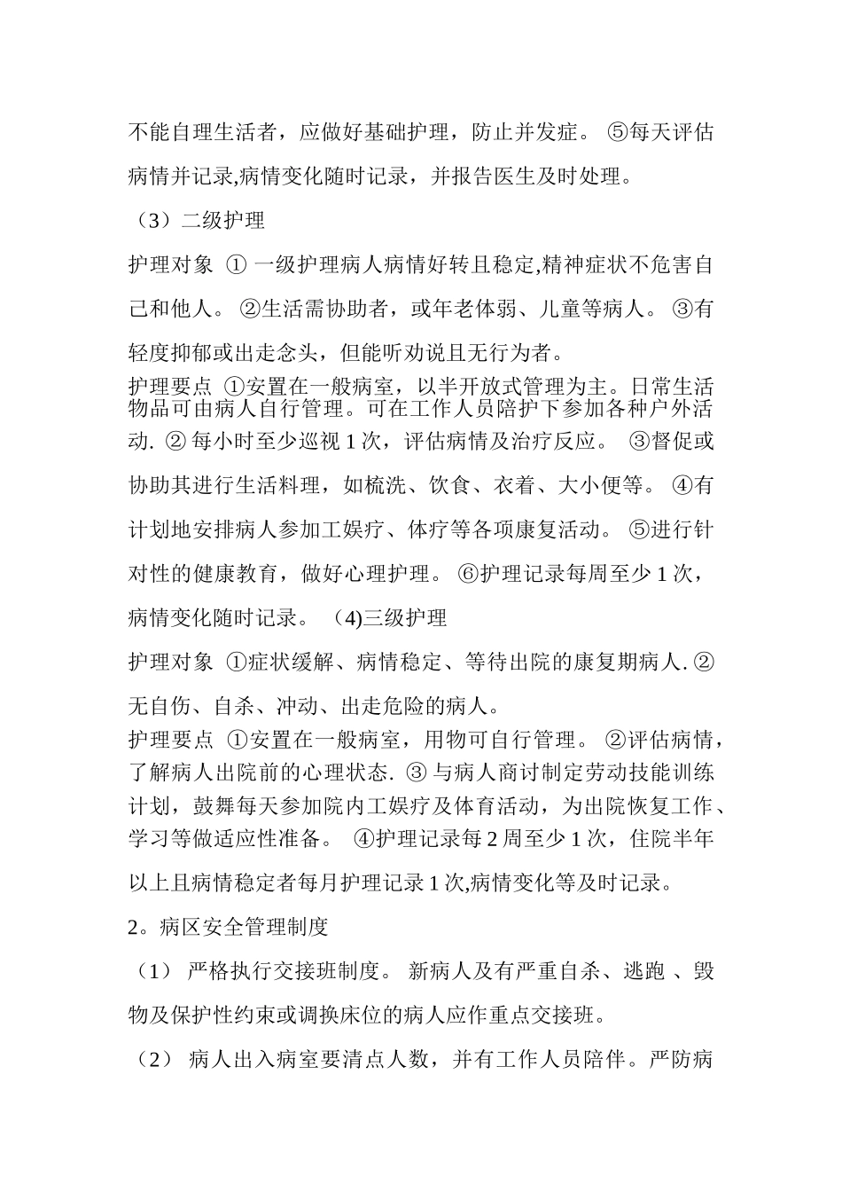精神科护理管理制度与应急预案_第2页