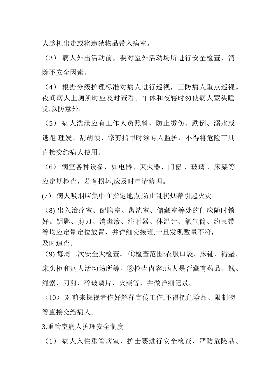 精神科护理管理制度与应急预案_第3页