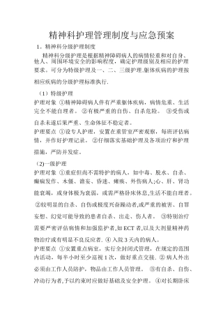 精神科护理管理制度与应急预案