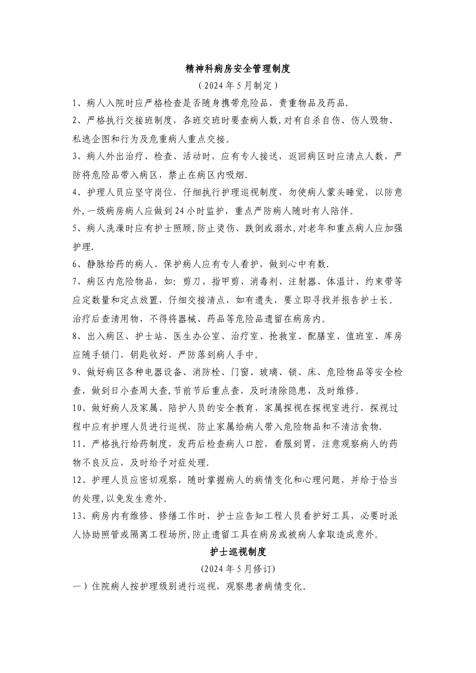 精神科病房安全管理制度_第1页