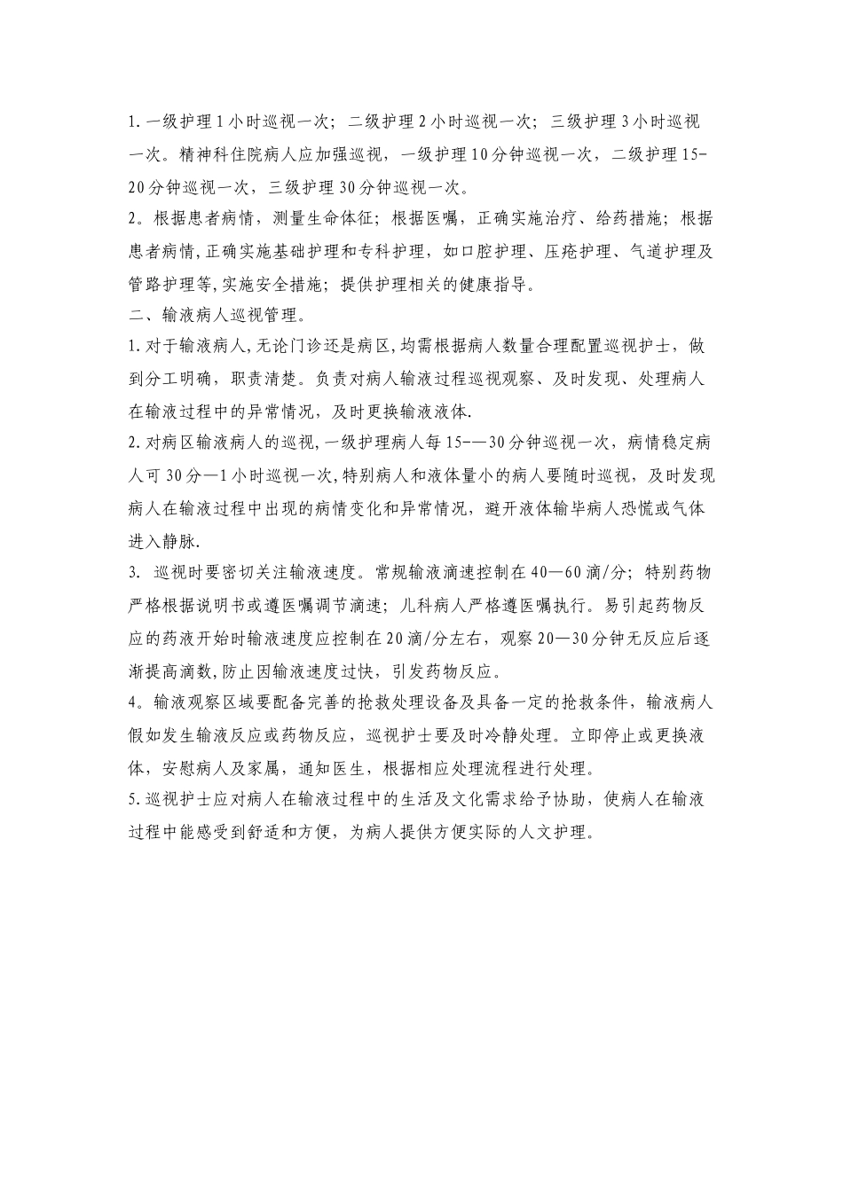 精神科病房安全管理制度_第2页