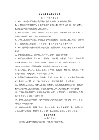 精神科病房安全管理制度