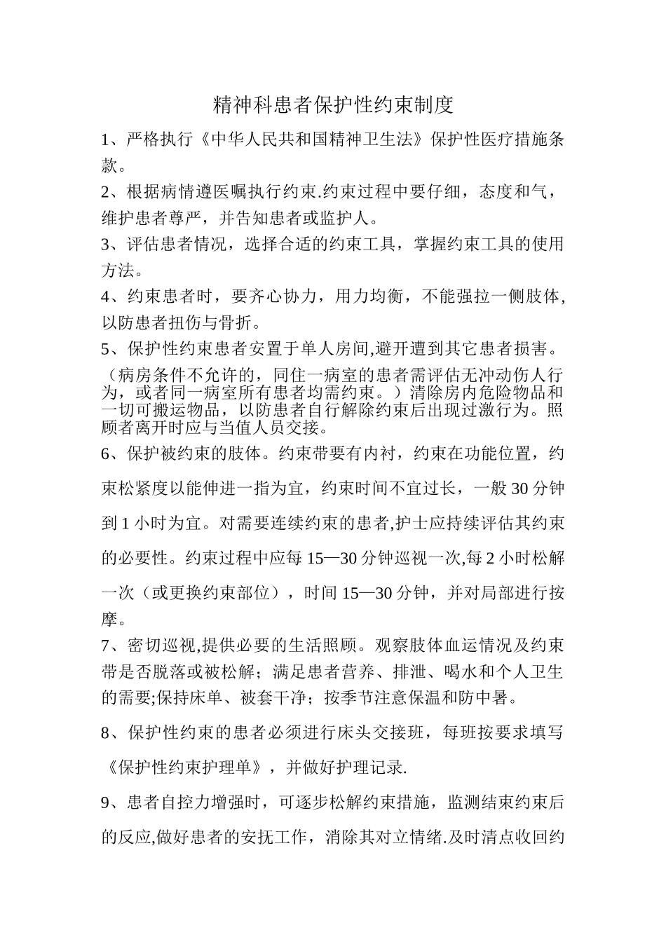 精神科患者保护性约束制度_第1页