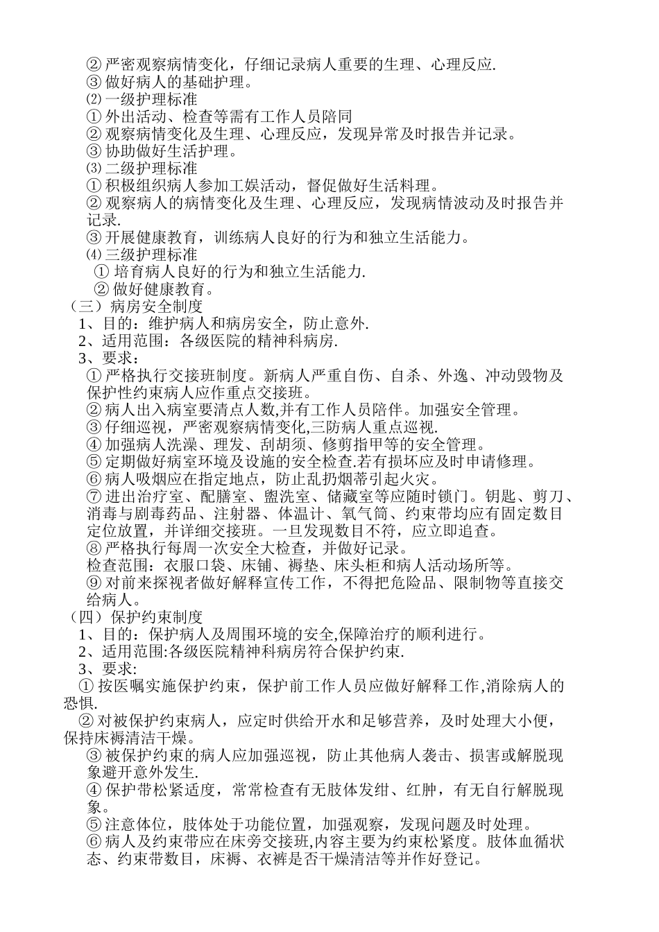 精神科病房管理制度_第2页