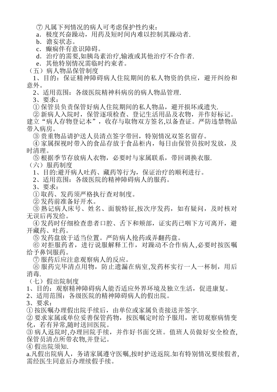 精神科病房管理制度_第3页
