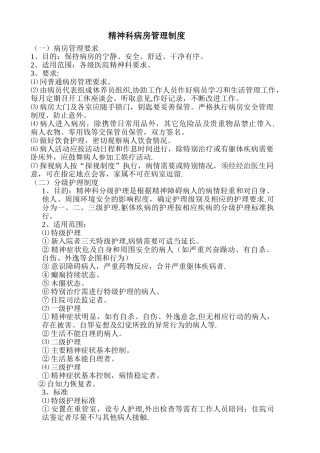 精神科病房管理制度
