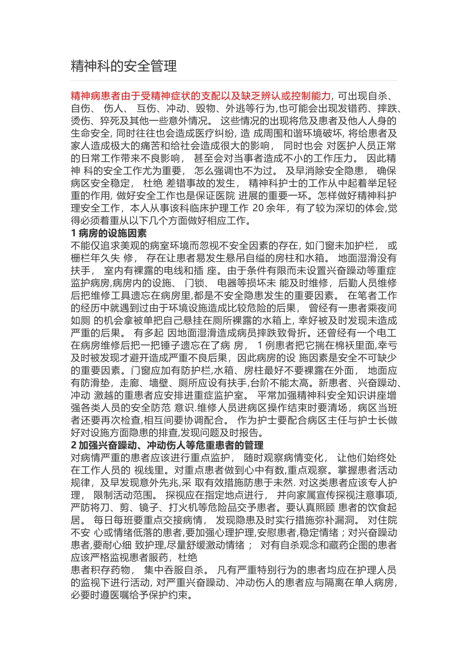 精神科的安全管理_第1页