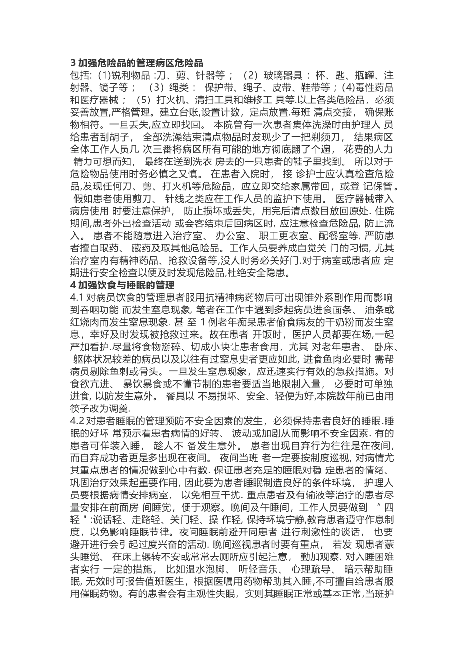 精神科的安全管理_第2页