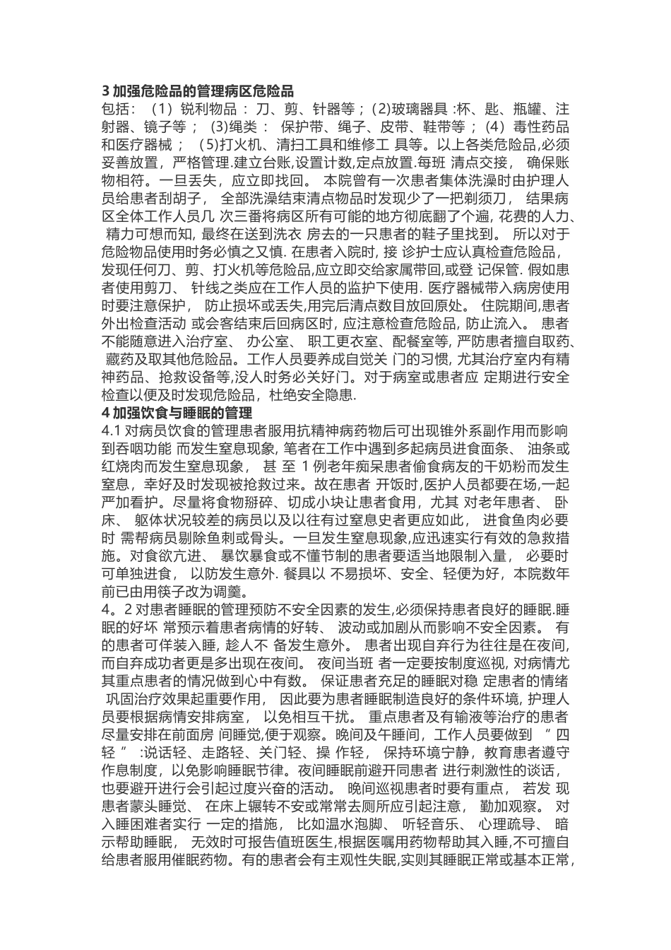 精神科的安全管理_第2页