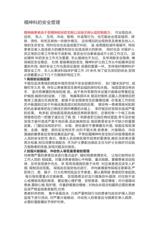 精神科的安全管理