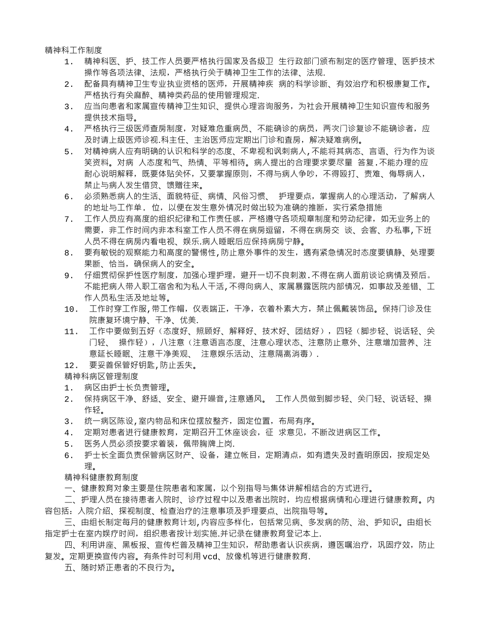 精神科规章制度_第1页