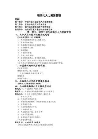 精细化人力资源管理学习笔记