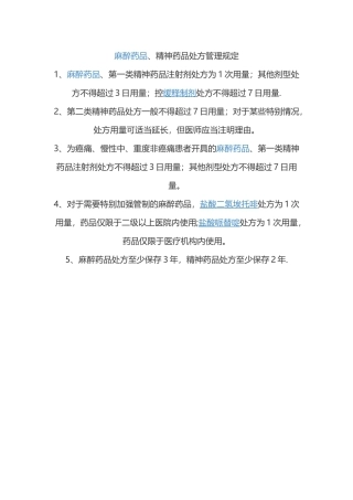 精神药品处方管理规定