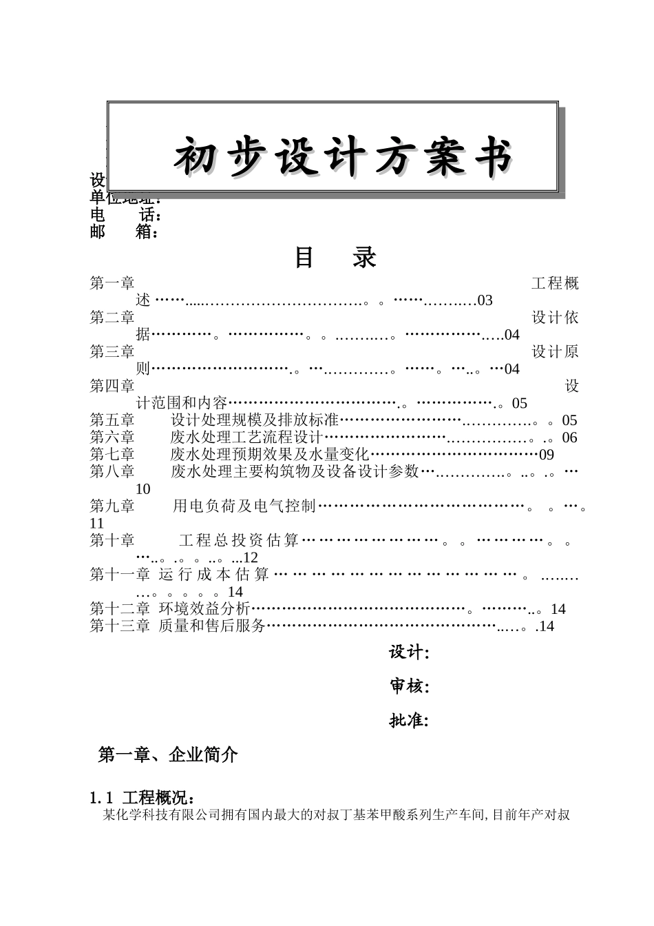 精细化工废水处理技术方案_第1页