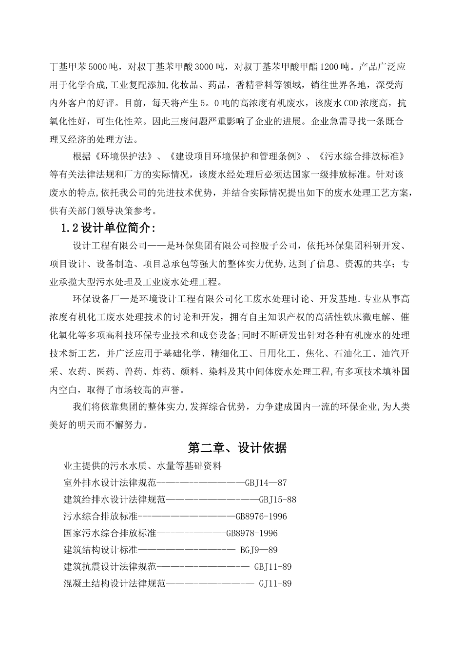 精细化工废水处理技术方案_第2页