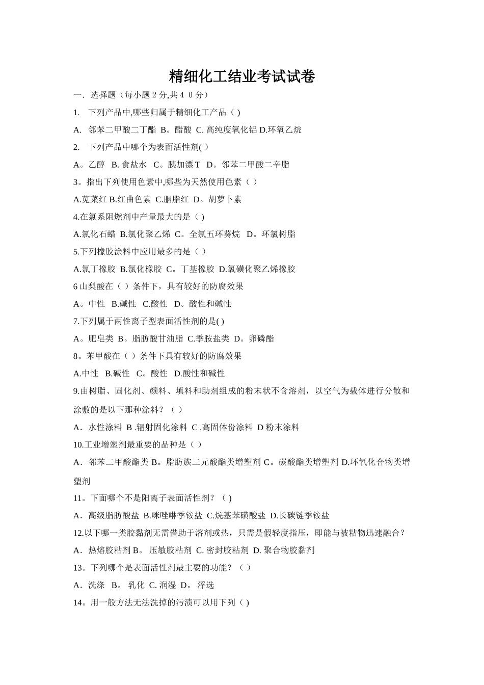 精细化工期末考试试卷_第1页