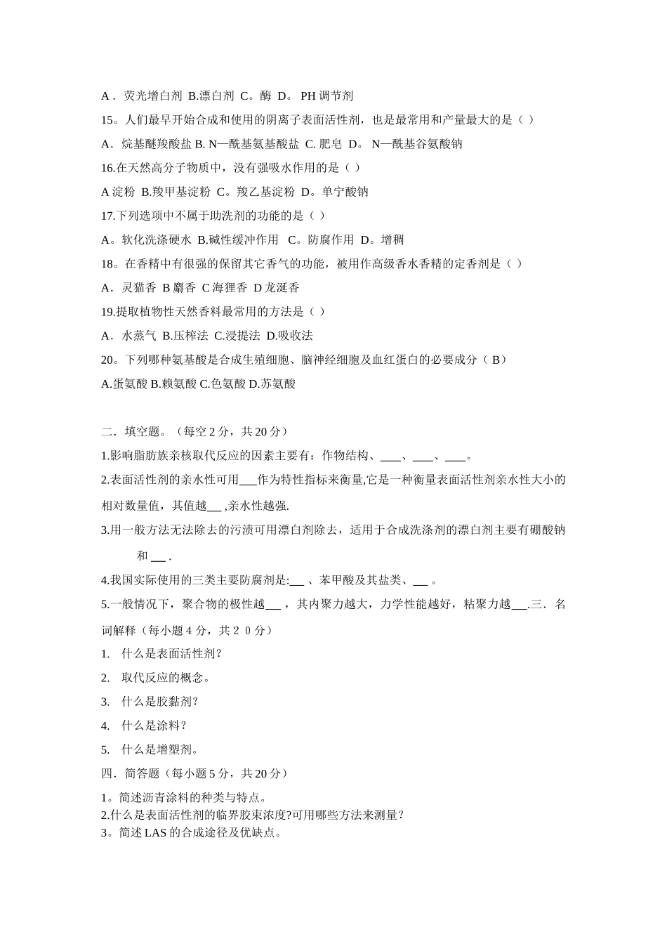 精细化工期末考试试卷_第2页