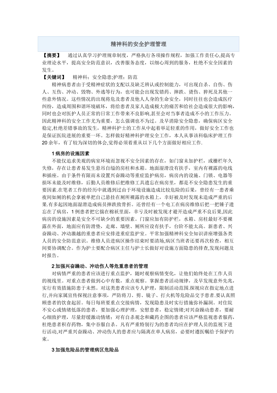 精神科的安全护理管理_第1页