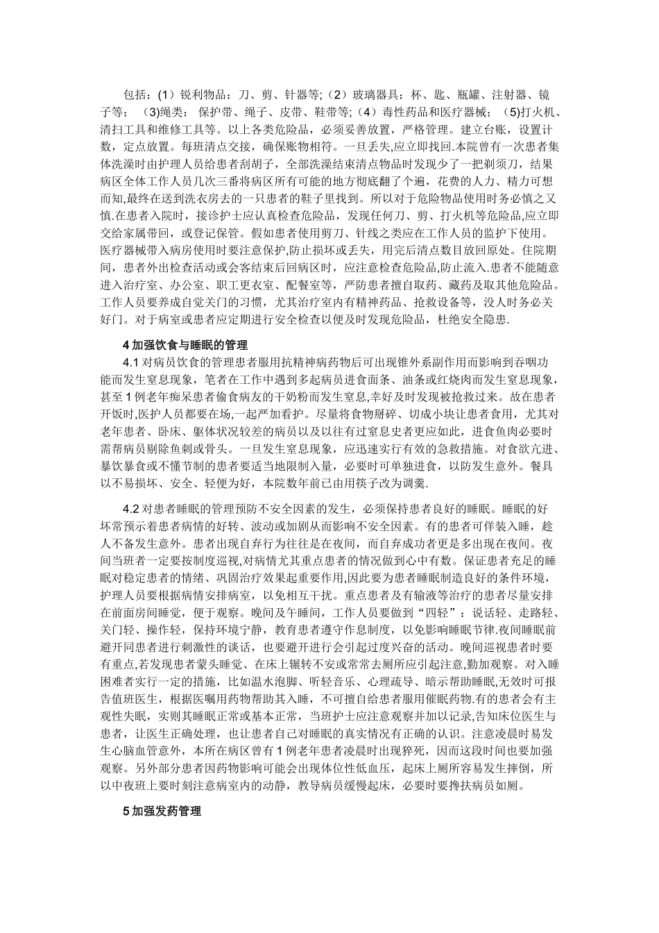 精神科的安全护理管理_第2页