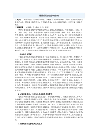 精神科的安全护理管理