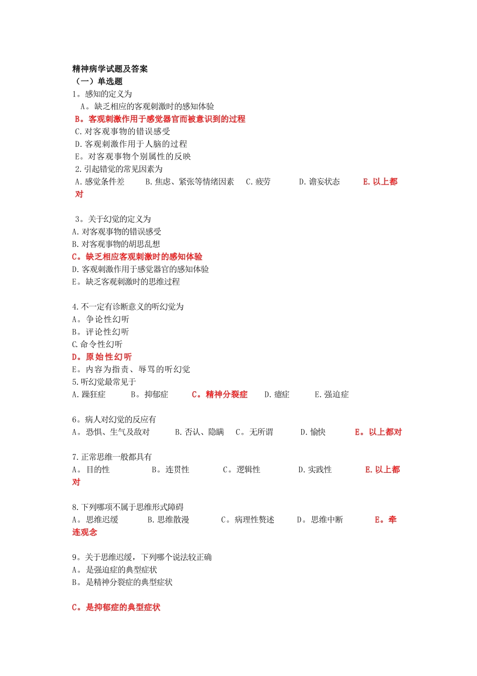 精神科试题及答案_第1页