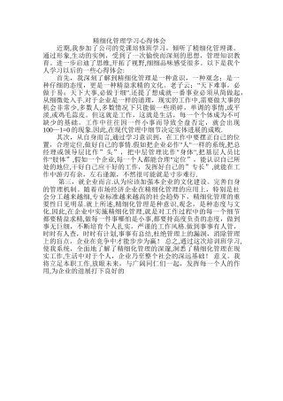 精细化管理学习心得体会