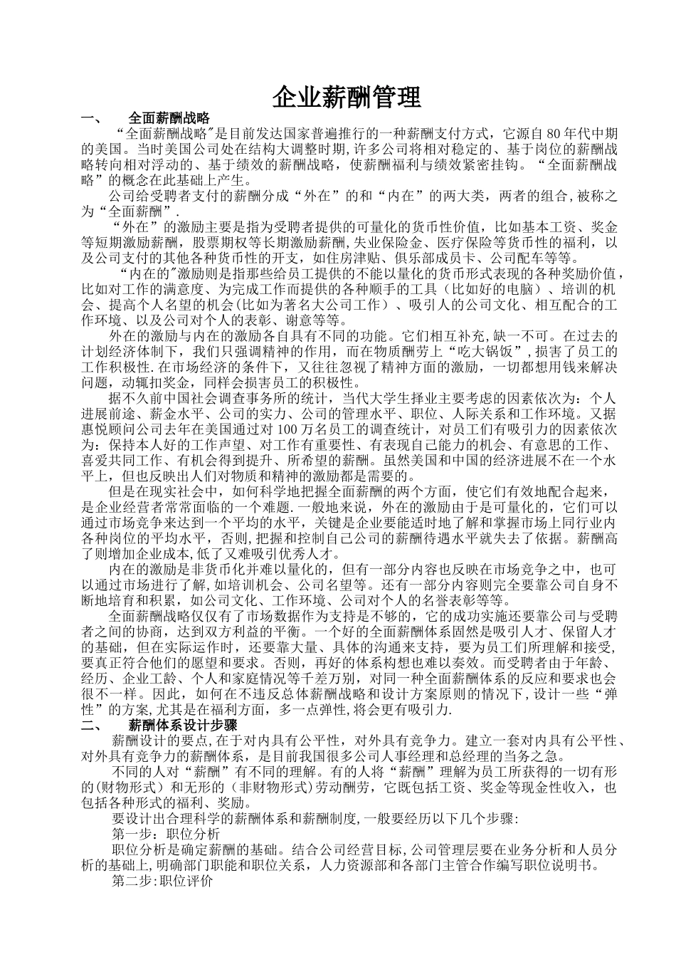 精细化管理工具手册之薪酬管理_第1页