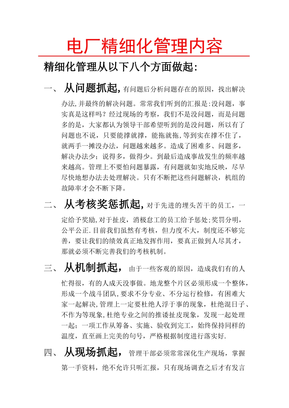 精细化管理内容_第1页