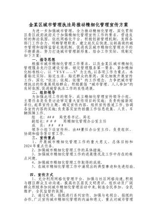 精细化管理宣传方案