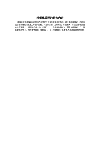 精细化管理的五大内容