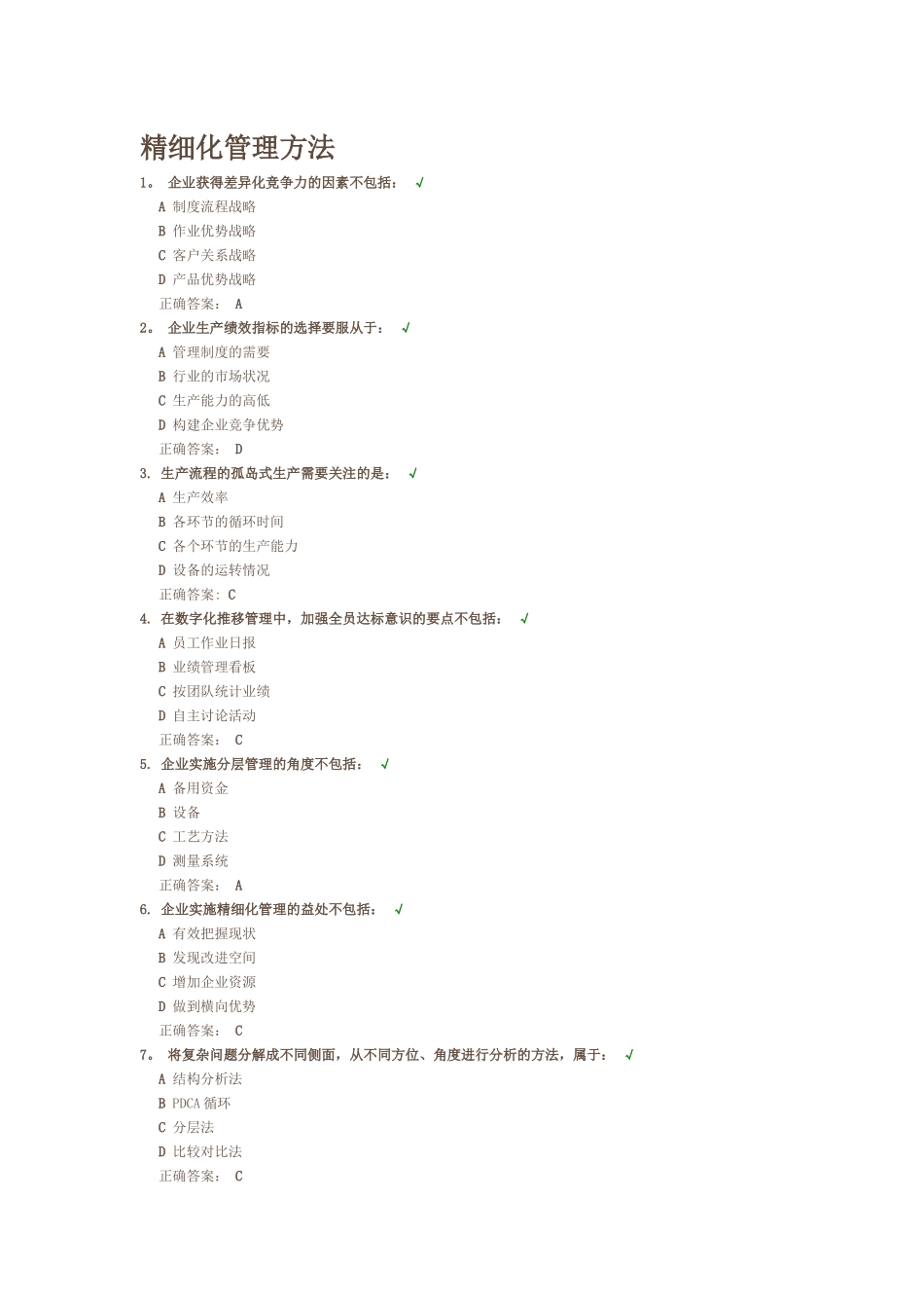 精细化管理的方法测验答案_第1页