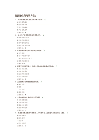 精细化管理的方法测验答案