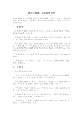 精细化管理的现场管理制度