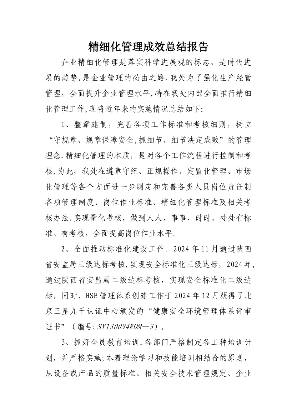 精细化管理成效总结报告_第1页