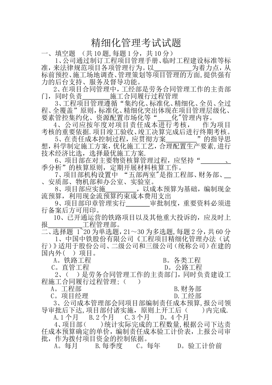 精细化管理考试试题_第1页