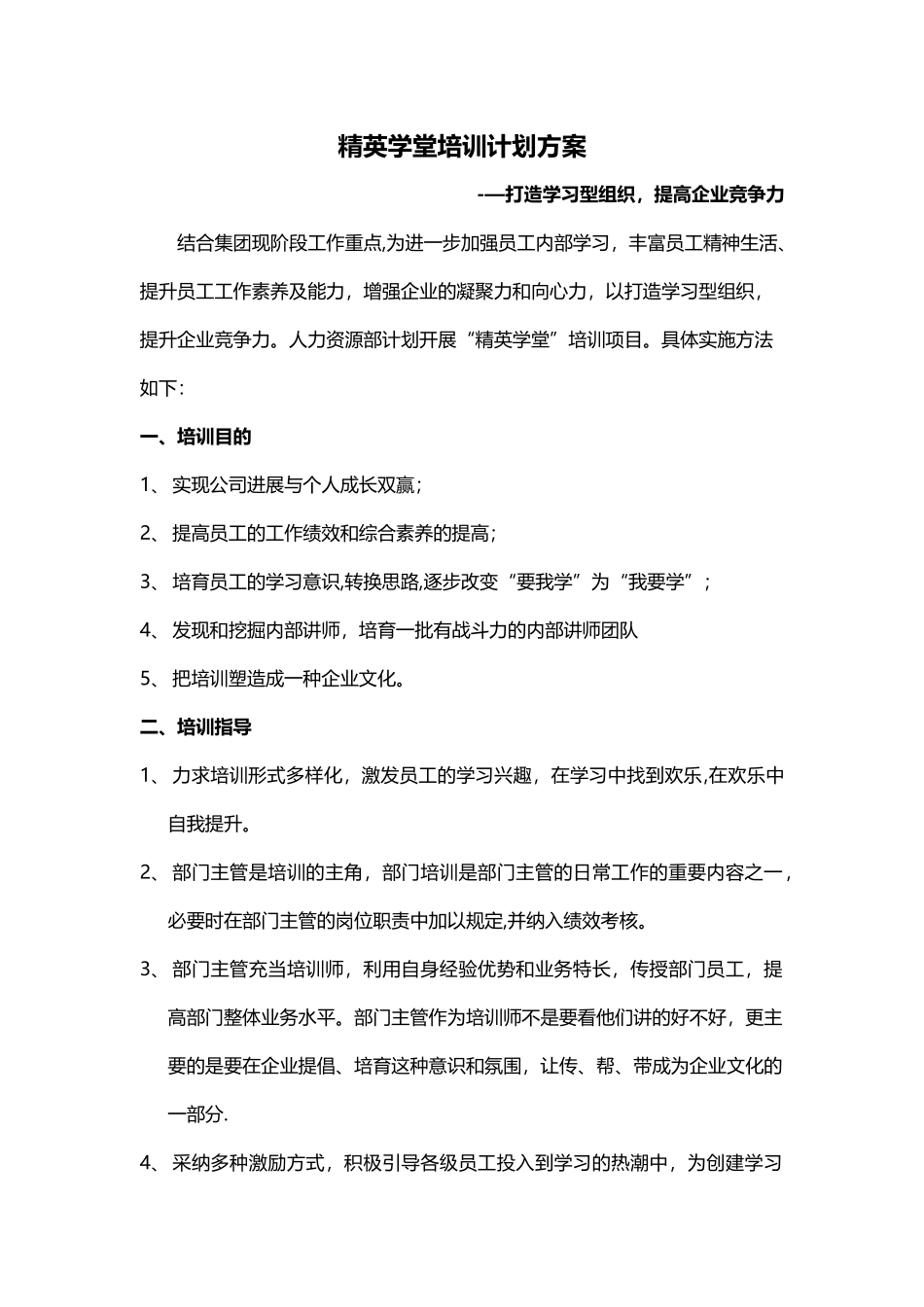 精英学堂培训计划方案_第1页