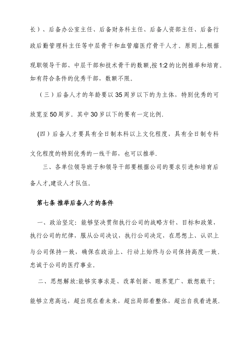 精英人才梯队建设方案21CN_第3页