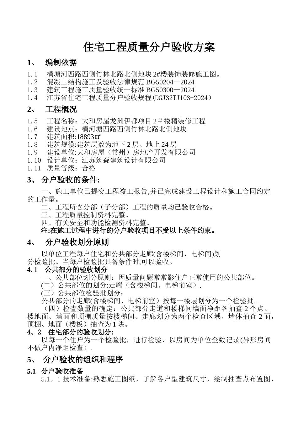 精装修分户验收方案_第1页