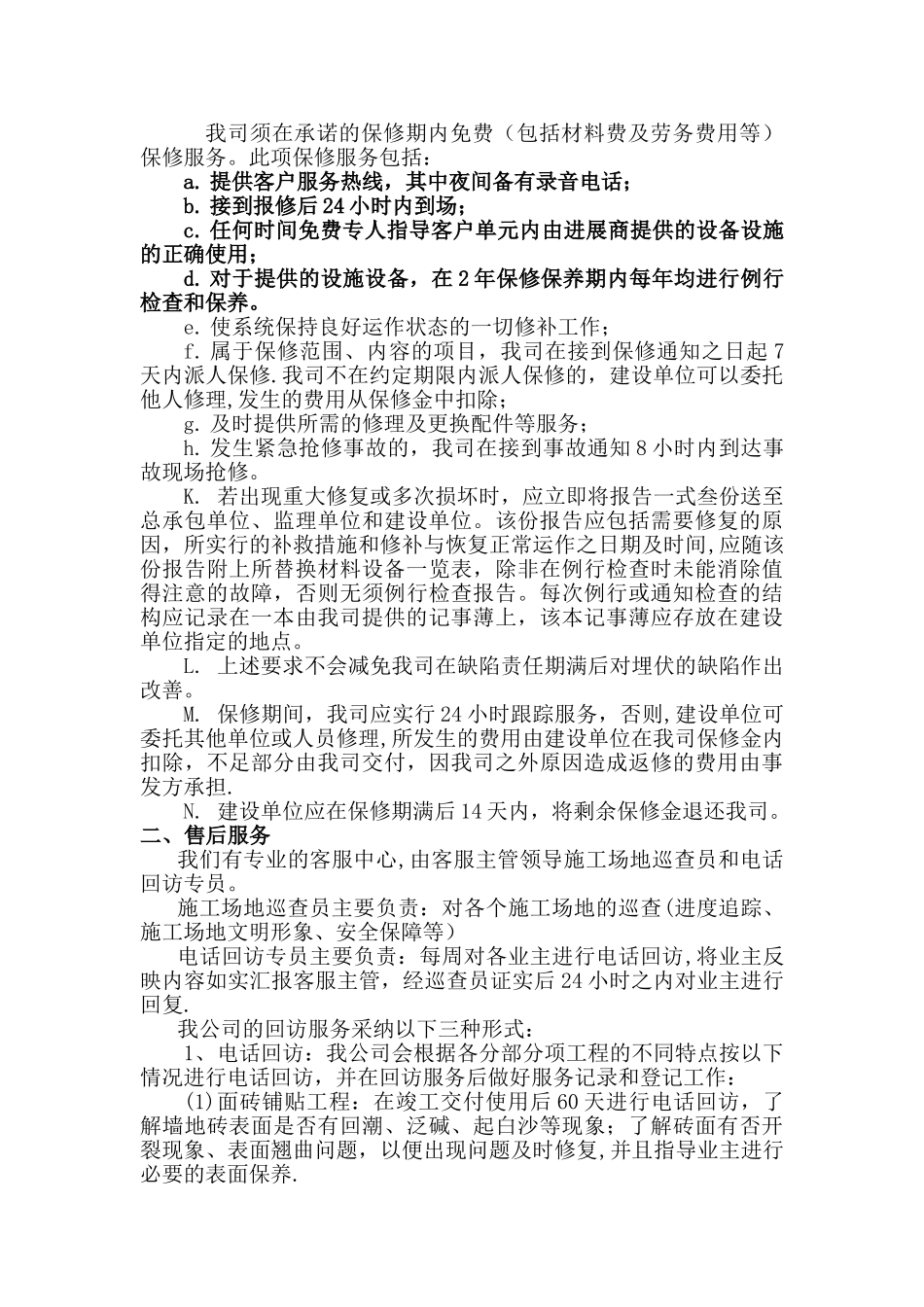 精装修保修方案_第2页