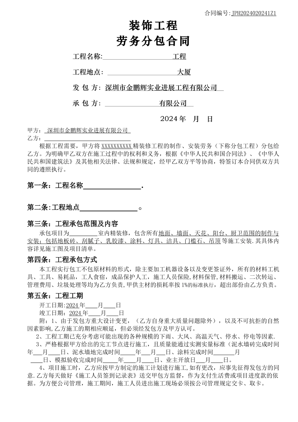 精装修劳务分包合同_第1页